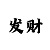 网上推荐正规导师计划QQ